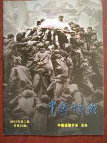 中国楹联（汶川地震专刊）2008年第2期封面汶川地震。抗震救灾楹联诗歌选登，大震无情，大爱无疆，