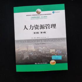 人力资源管理（英文版·第14版）(工商管理经典教材·核心课系列) 内页干净