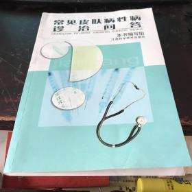 常见皮肤病性病诊治问答