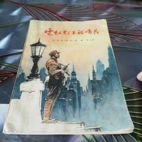 《霓虹灯下的哨兵》1963年12月第一版第一次印刷