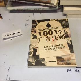 1001个广告法则：来自全球最成功的广告宣传创意和策略