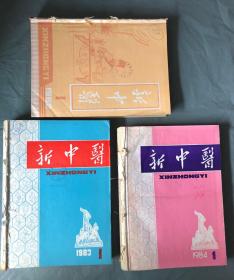 新中医（1982年1-12期全 1983年1-12期全 1984年1-12期 共36本合售）