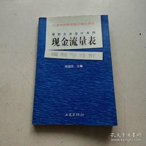 最新企业会计准则:现金流量表—编制与分析