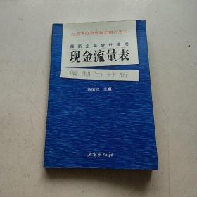 最新企业会计准则:现金流量表—编制与分析