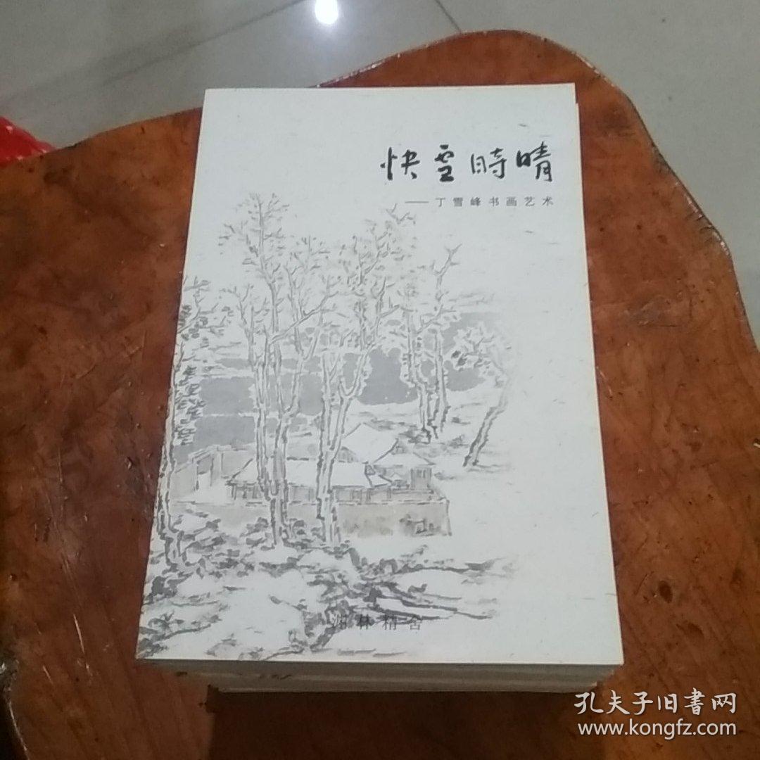 快雪时晴——丁雪峰书画艺术