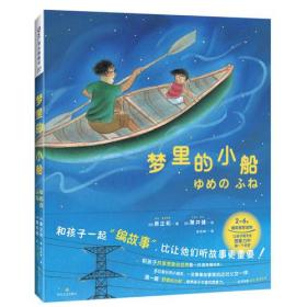 梦里的小船（2—6岁孩子睡前推荐读物，让孩子每天在想象力中做一个好梦）