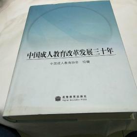 中国成人教育改革发展三十年(精装一版一印)