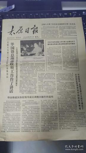 旧报纸 太原日报 1980年9月8日 第3149号 《华国锋总理就政府工作作了讲话》 快递3公斤7元
