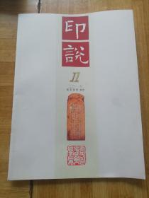 印说2016.1