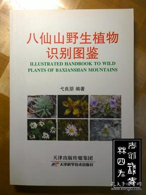 （天津蓟县）八仙山野生植物识别图鉴