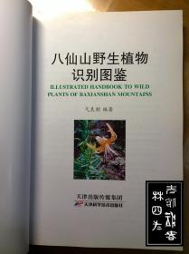 （天津蓟县）八仙山野生植物识别图鉴