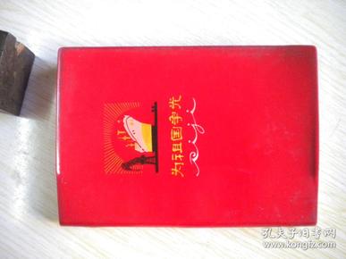 《为祖国争光笔记本》横10高15厘米内页有插图，辽宁沈阳出品，N187号