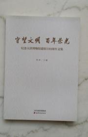 守望文明 百年荣光：纪念天津博物馆建馆100周年文集