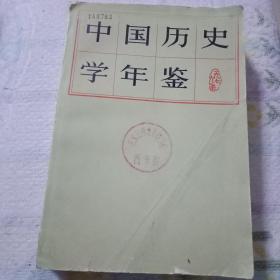 中国历史学年鉴（1979年）