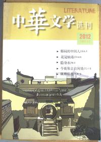 中华文学选刊 2012年8月.