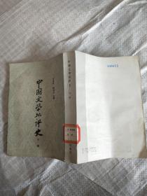 中国文学批评史--下册（繁体竖版）