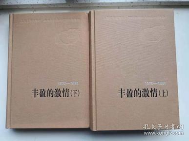 新中国60年中短篇小说典藏：丰盈的激情（1976——1984）  上、下  全二册