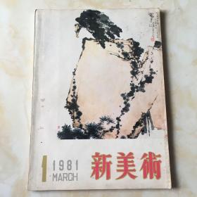 1981一1新美术