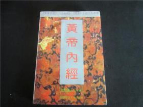 上世纪80-90年代周易风水四柱八卦面手相预测书籍~黄帝内经。