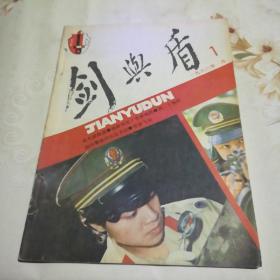 剑与盾  1986.1