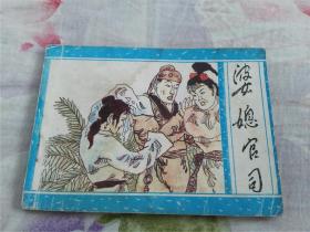 婆媳官司