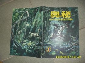 《奥秘》画刊 1984.1总第24期（8品44页16开有彩页）42992