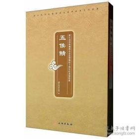 五侯鲭·浙江民间收藏精品走进博物馆十周年纪念展特集（全五册）