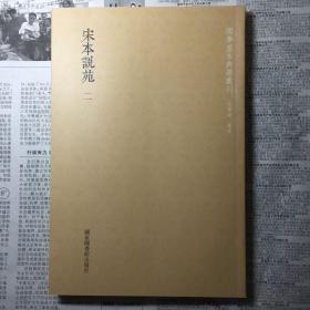 宋本说苑 二 第二册，国家图书馆出版社，ps：因缺第三册，所以分开出让剩余第一册，第二册（两本），第四册，第五册，以便书友补齐全套。全新无勾画钤印等问题，正版保证，欢迎进店咨询