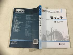 理论力学/普通高等学校土木工程专业精编系列规划教材