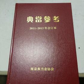 典当参考
:2011-2013
年合订本(南京典当
)，