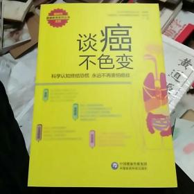 谈癌不色变