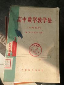 高中数学教学法（三角部分）