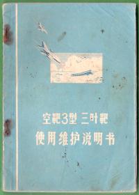 老说明书 三叶靶空3型使用维护说明书 带语录