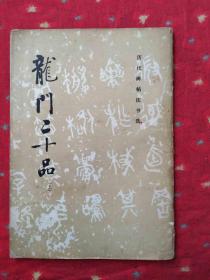 历代碑帖法书选-龙门二十品.上