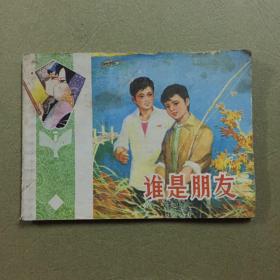 连环画 谁是朋友