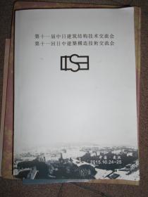 第十一届中日建筑结构技术交流会     附盘