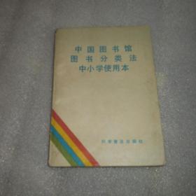 中国图书馆图书分类法中小学使用本《中国图书馆图书分类法》编辑委员会