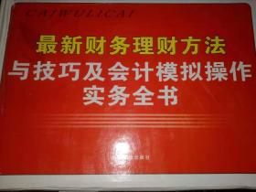 最新财务会计执行标准与现金管理技巧及财务审计实务全书【全四册，附光盘】