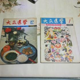 大众医学  1980.12、1982.1