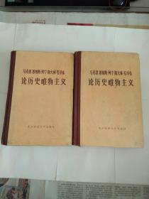 马克思 恩格斯 列宁 斯大林 毛泽东 论历史唯物庄义（中、下）