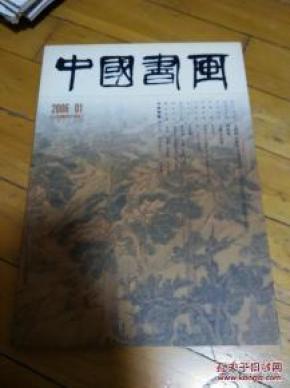 中国书画 2006.1 总第37期
