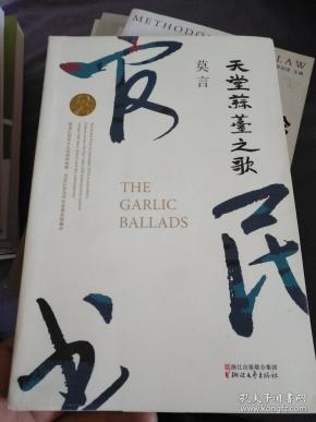 天堂蒜薹之歌（莫言作品）