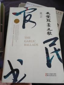 天堂蒜薹之歌（莫言作品）