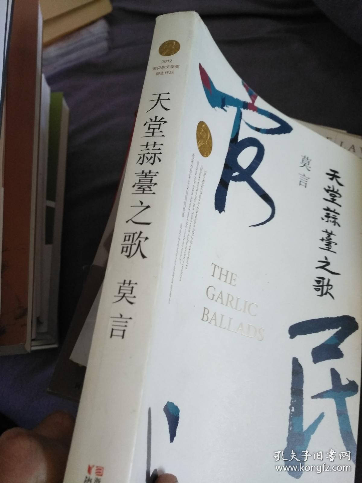 天堂蒜薹之歌（莫言作品）