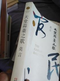 天堂蒜薹之歌（莫言作品）