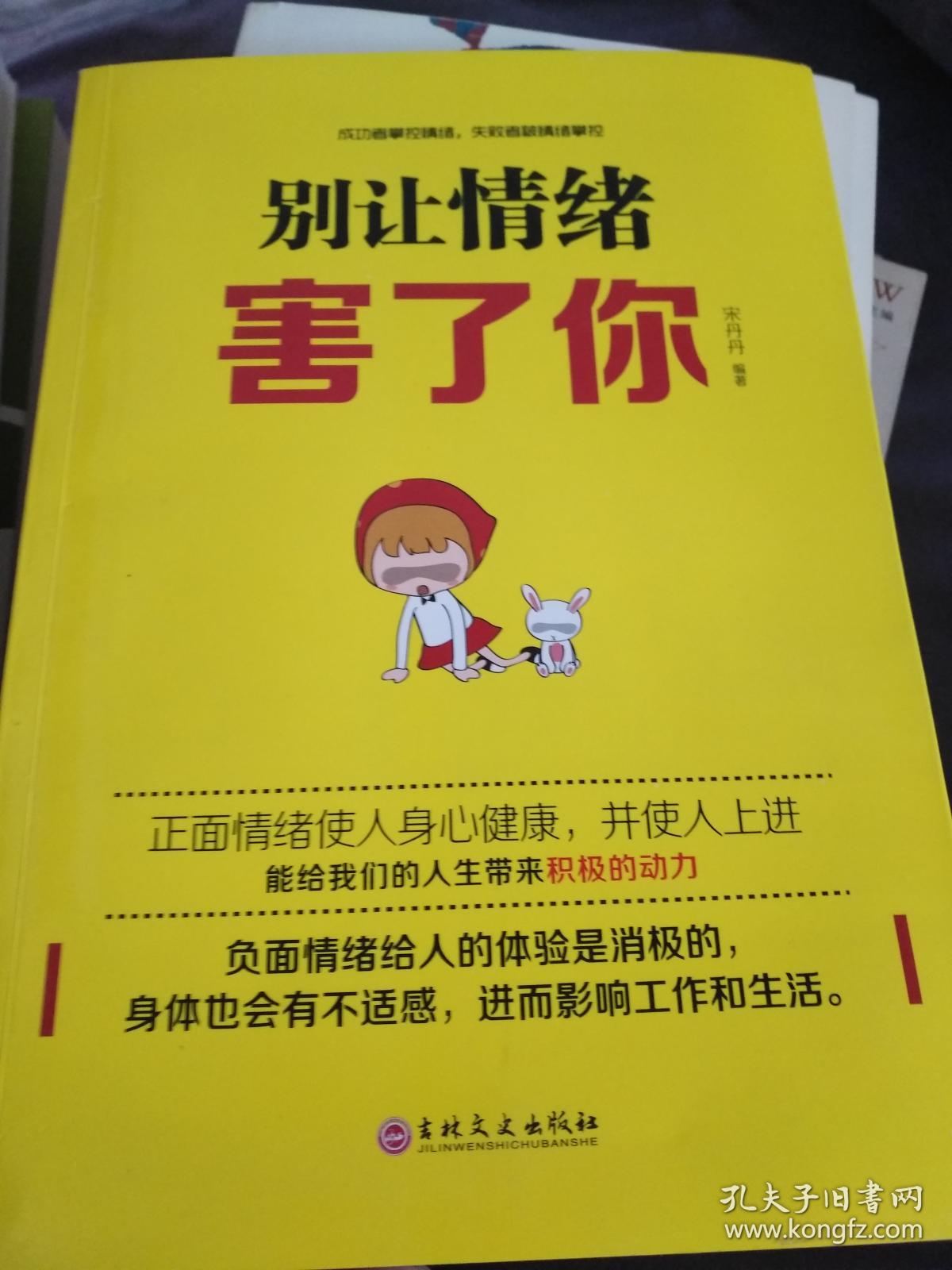 别让情绪害了你