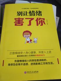 别让情绪害了你