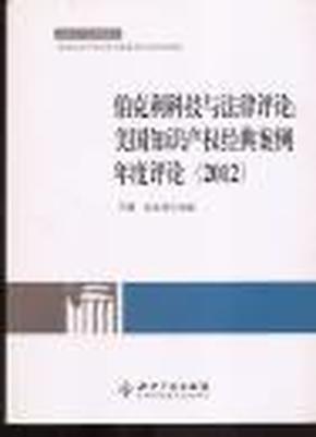 伯克利科技与法律评论：美国知识产权经典案例年度评论（2012）