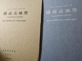 阳高古城堡 东方考古学丛刊 乙种第八册 中国山西省阳高县古城堡汉墓 1942-1944日本鬼子发掘 图片清晰 做工好