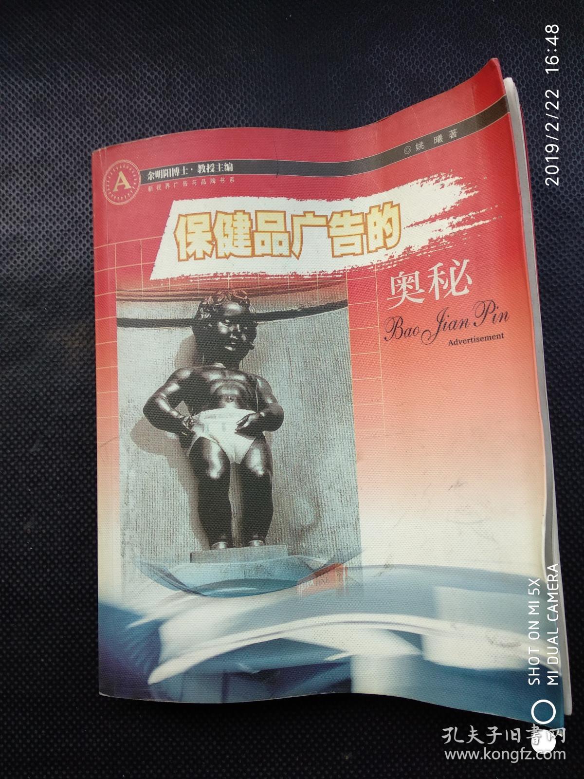 保健品广告的奥秘